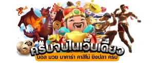 ทางเข้าgslotz888 login